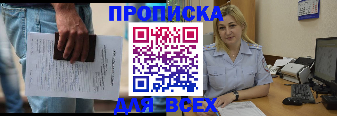 временная регистрация для всех в Киселёвске